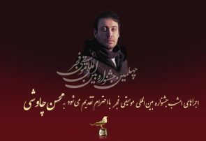 تقدیم روز پنجم جشنواره موسیقی فجر به چاووشی و همنوازی هنرمندان هلندی و ایرانی