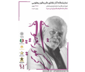 دومین نمایشگاه و نکوداشت آثار نقاشی استاد گریگور یعقوبی