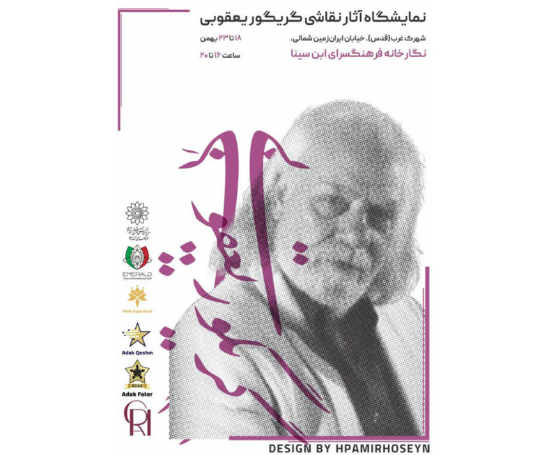 به گزارش تیترنا: مراسم نکوداشت با حضور استاد گریگور یعقوبی و هنردوستان گرامی از تاریخ 18 تا 23 بهمن ماه 1403 از ساعت 16 تا 20 در فرهنگسرای ابن‌سینا (نگارخانه ابن‌سینا) برگزار می‌شود.