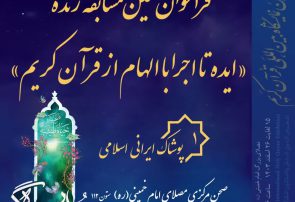 فراخوان نخستین مسابقه زنده “ایده تا اجرا با الهام از قرآن کریم”