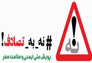 کاهش نسبی تلفات جاده‌ای با رعایت قوانین