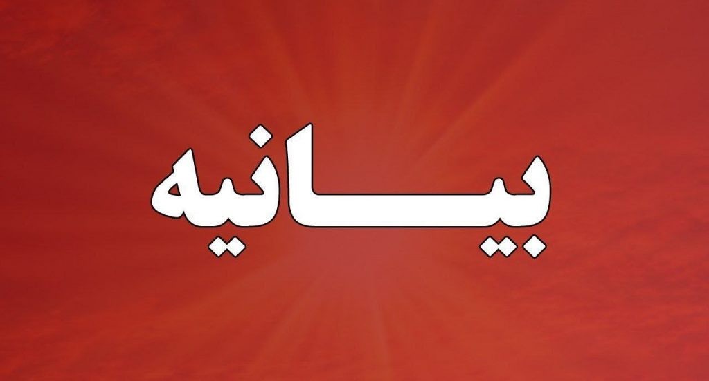 به گزارش تیترنا به نقل از  آهام ایران، در متن این بیانیه آمده است: