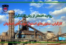 روایت افتخار از زبان تلاشگران: كارگران، ستون‌های استوار ذوب‌آهن اصفهان