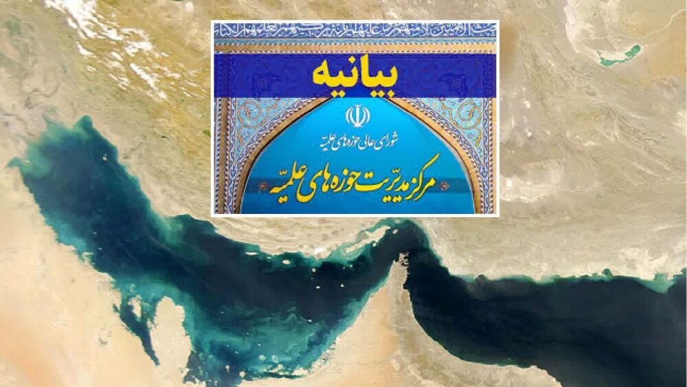 واکنش حوزه علمیه به یاوه‌گویی تغییر نام خلیج فارس