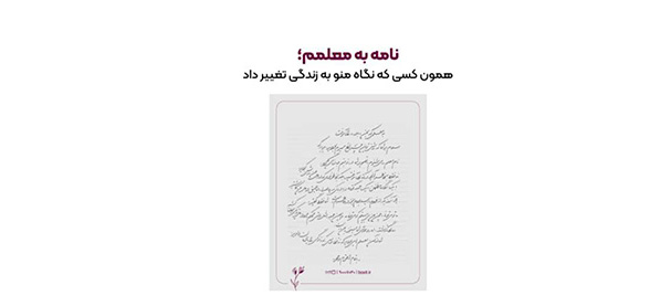به گزارش تیترنا: این کمپین به تمامی افراد در تمامی سنین این فرصت را می‌دهد تا با نوشتن یک نامه یا دل‌نوشته از معلمان خود که در زندگی آن‌ها تأثیرگذار بوده‌اند، قدردانی کنند.