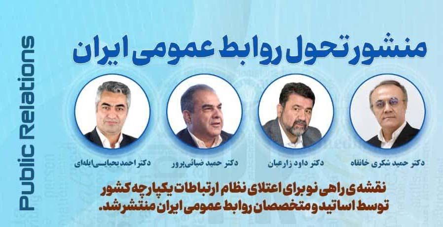 به گزارش تیترنا به نقل از روابط عمومي سازمان جهاد کشاورزي استان آذربایجان شرقی،  منشور تحول روابط عمومي ايران با هدف ايجاد تحول بنيادين در روابط عمومي و ارتقاي جايگاه آن در سازمان‌ها و جامعه، توسط  اساتيد و متخصصان روابط عمومي کشور تدوين و منتشر شد.
