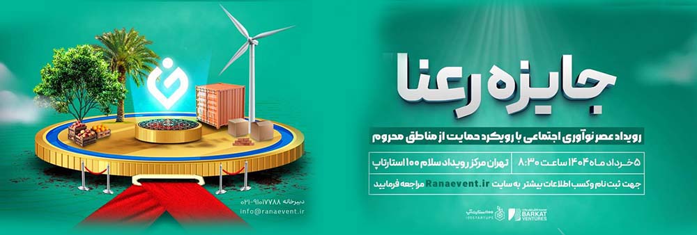 به گزارش تیترنا: این رویداد با هدف شناسایی، حمایت و ترویج راه‌حل‌های خلاقانه برای مسائل مناطق کم‌برخوردار ایران طراحی شده است.