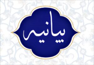 حمایت از فتوای تاریخی مرجعیت شیعه در دفاع از ولایت