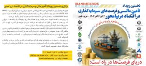 برگزاری نخستین رویداد تأمین مالی و سرمایه‌گذاری در اقتصاد دریا محور