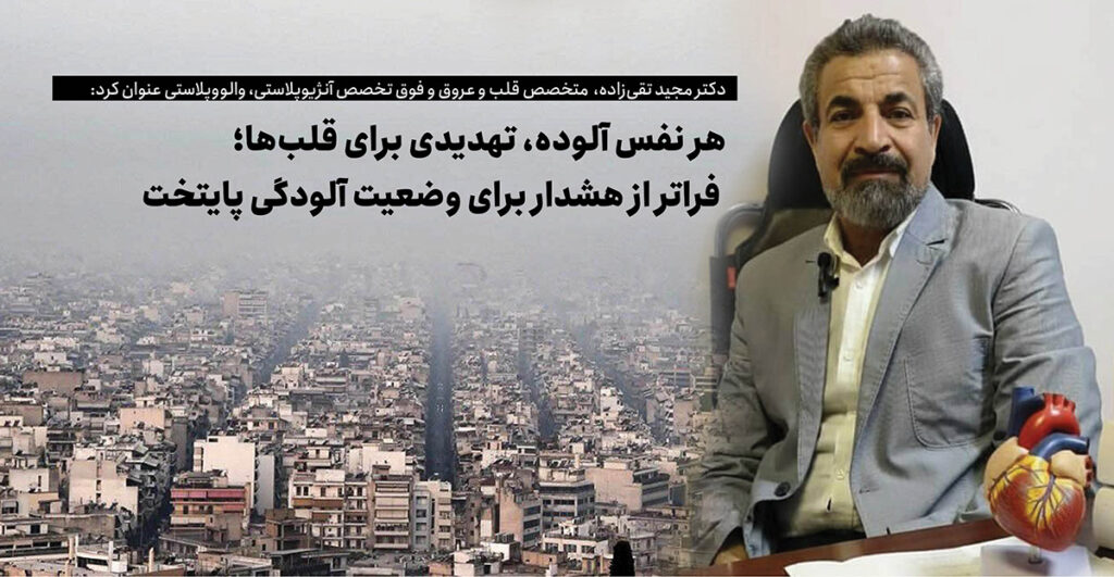 با شدت گرفتن آلودگی هوا در تهران و رسیدن شاخص کیفیت هوا به مرز خطر، نگرانی‌ها درباره تأثیر این شرایط بر سلامت شهروندان، به‌ویژه بیماران قلبی و عروقی، افزایش یافته است. به همین بهانه، در گفت‌وگویی اختصاصی تیترنا با دکتر مجید تقی‌زاده، فوق‌تخصص قلب و عروق، آنژیوپلاستی و والووپلاستی، به بررسی پیامدهای آلاینده‌ها بر قلب، عروق و سیستم تنفسی و راهکارهای کاهش خطر برای گروه‌های در معرض آسیب پرداختیم که در ادامه می‌خوانید: