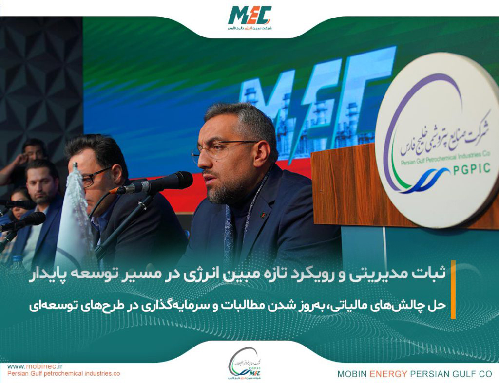 رویکرد جدید مبین انرژی در حاشیه مجمع فوق‌العاده؛ از ثبات هیات‌مدیره تا پیشرفت طرح‌های توسعه‌ای