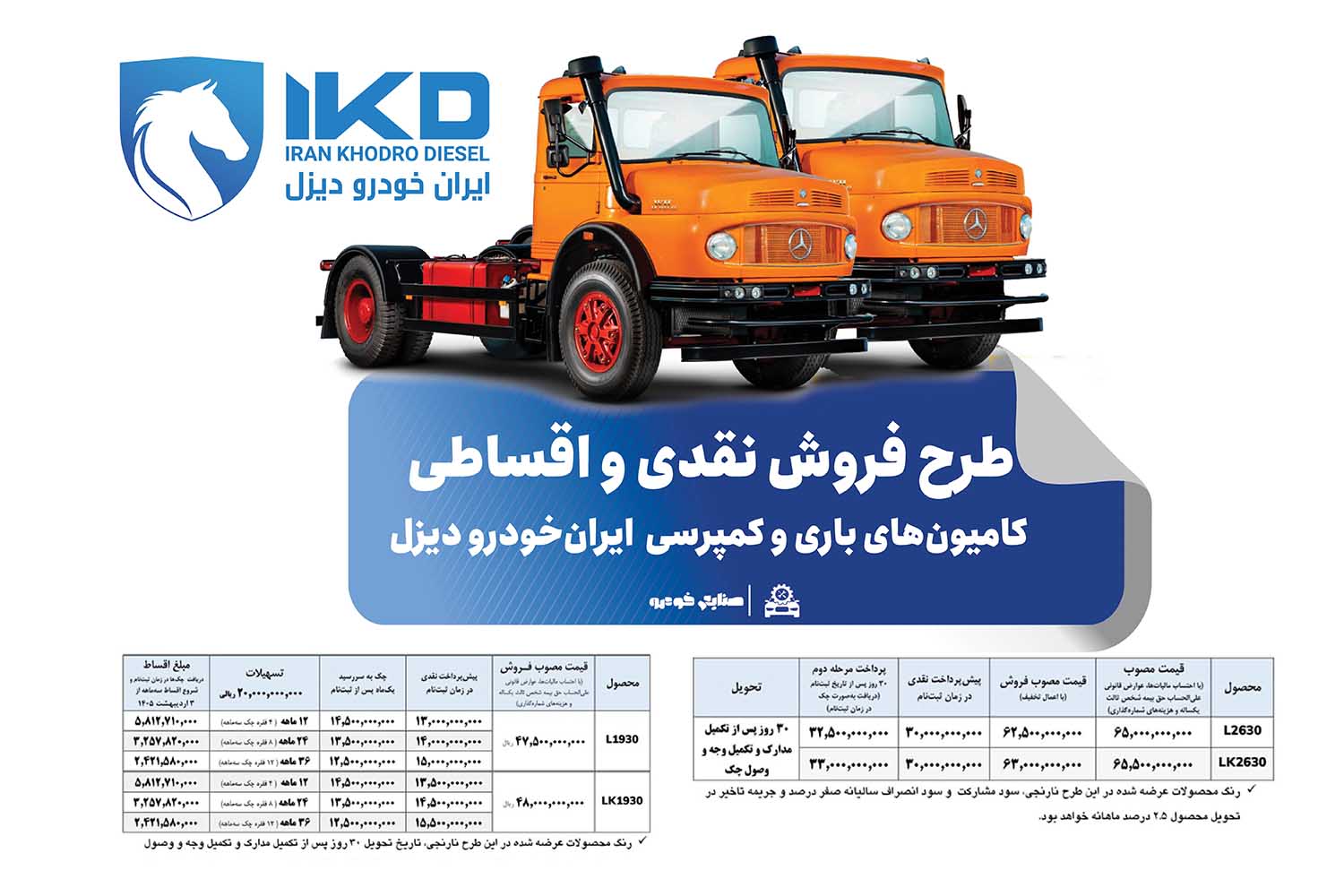 طرح فروش نقدی و اقساطی کامیون‌های باری و کمپرسی ایران‌خودرو دیزل