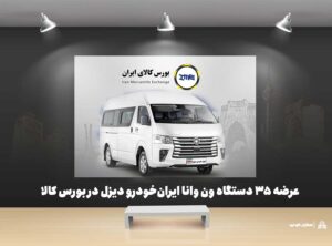 عرضه ۳۵ دستگاه ون وانا ایران‌خودرو دیزل در بورس کالا