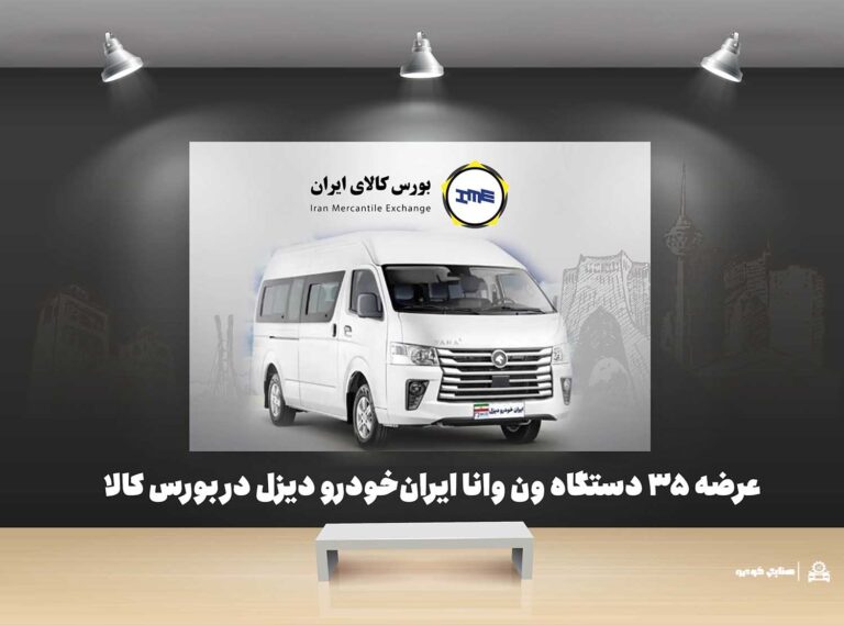 عرضه ۳۵ دستگاه ون وانا ایران‌خودرو دیزل در بورس کالا