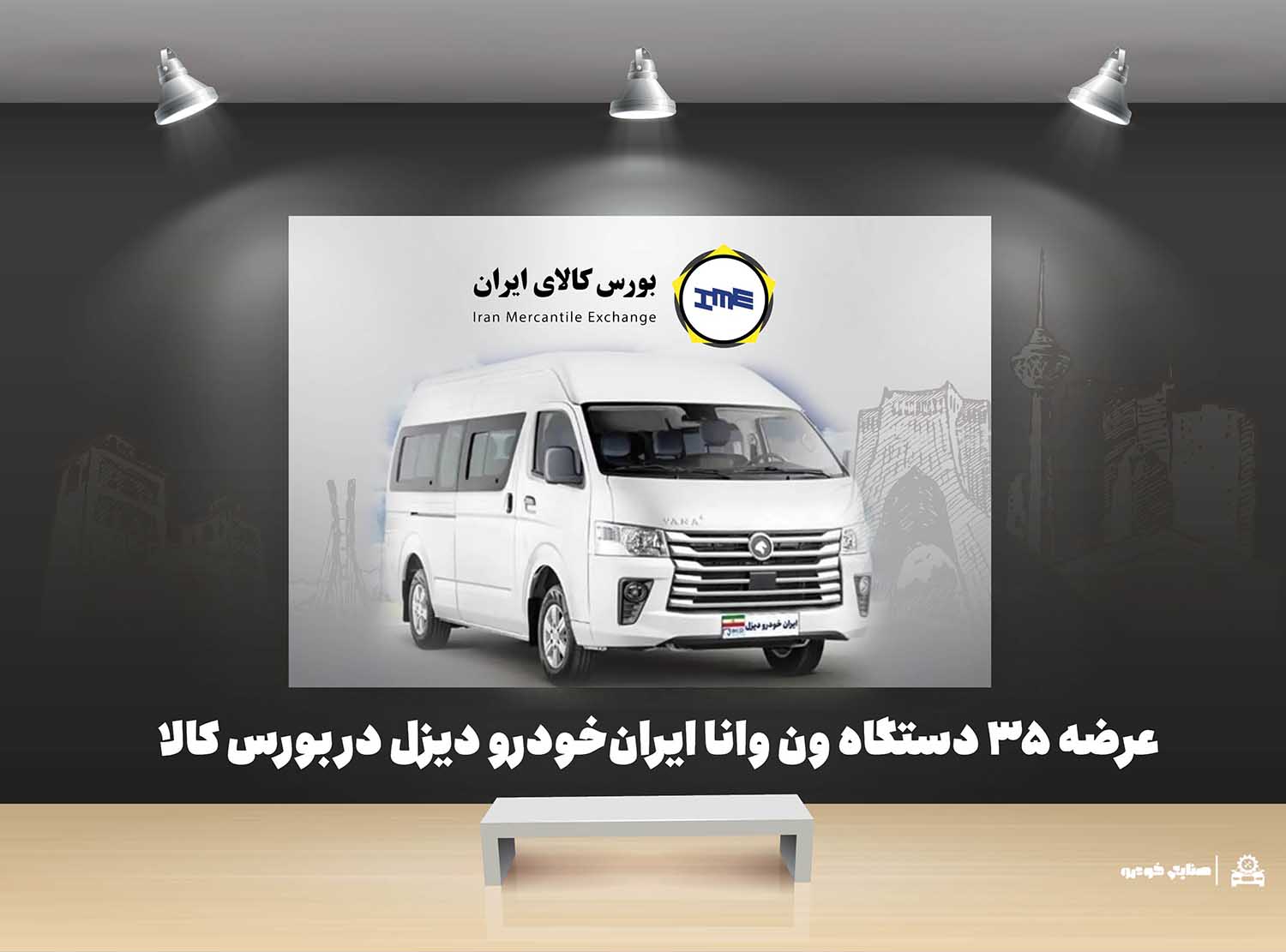 عرضه ۳۵ دستگاه ون وانا ایران‌خودرو دیزل در بورس کالا