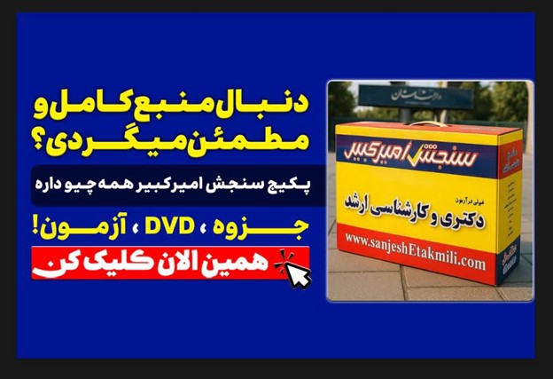 منابع کنکور دکتری1405 با سنجش امیرکبیر