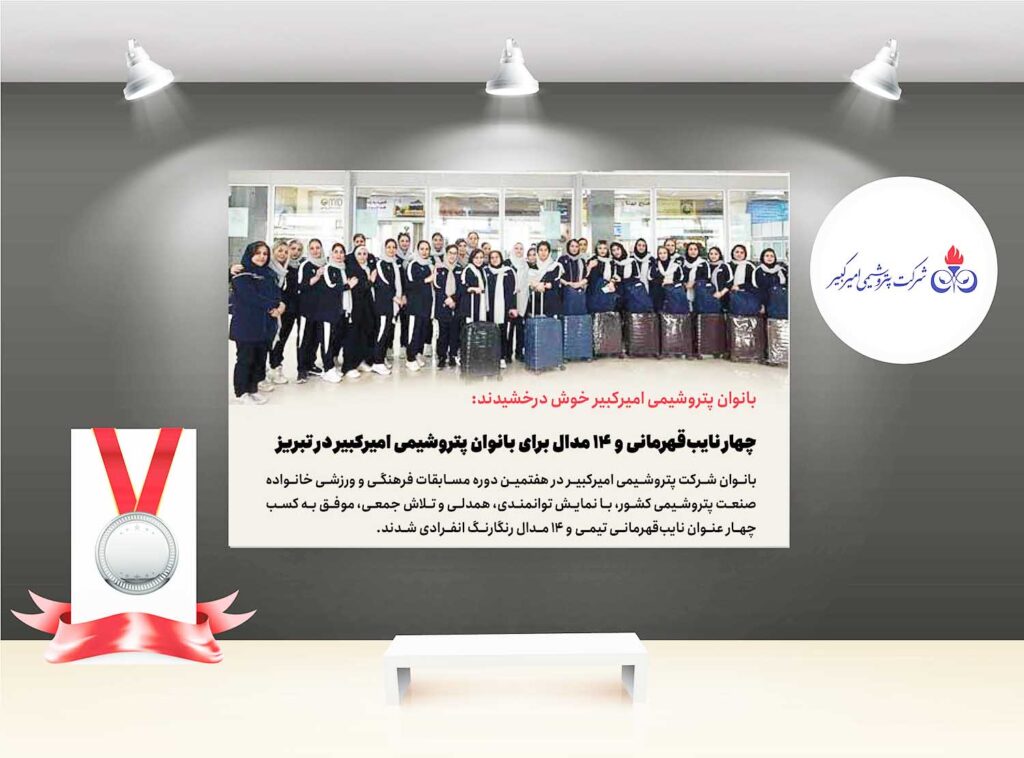 به گزارش تیترنا به نقل از روابط عمومی و امور بین‌الملل پتروشیمی امیرکبیر، هفتمین دوره مسابقات فرهنگی و ورزشی خانواده صنعت پتروشیمی کشور با حضور تیم‌هایی از سراسر ایران و با مشارکت کارکنان، همسران و فرزندان دختر بالای ۲۶ سال، به میزبانی شرکت پتروشیمی تبریز برگزار شد.