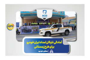 آمادگی ناوگان امداد ایران‌خودرو برای طرح زمستانی