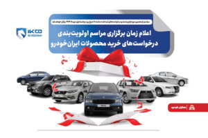 اعلام زمان برگزاری مراسم اولویت‌بندی درخواست‌های خرید محصولات ایران‌خودرو