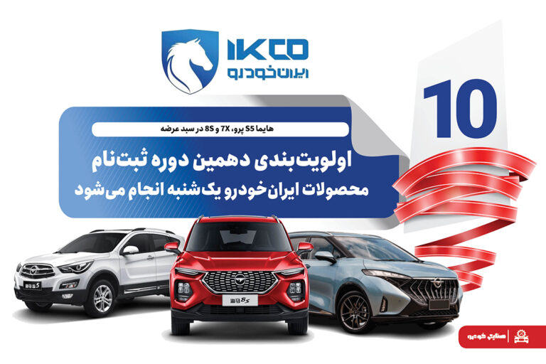 اولویت‌بندی دهمین دوره ثبت‌نام محصولات ایران‌خودرو یک‌شنبه انجام می‌شود