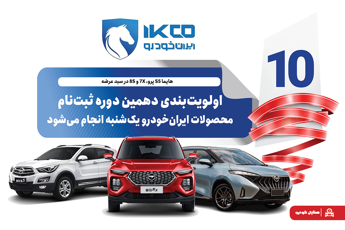 اولویت‌بندی دهمین دوره ثبت‌نام محصولات ایران‌خودرو یک‌شنبه انجام می‌شود