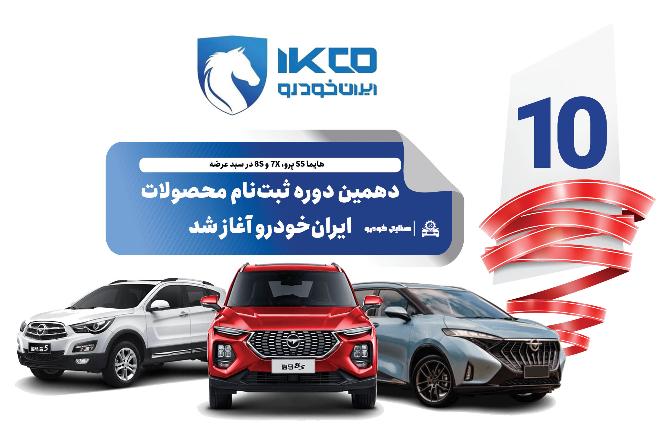 دهمین دوره ثبت‌نام محصولات ایران‌خودرو آغاز شد