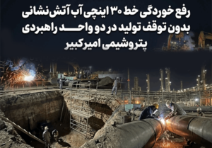 رفع خوردگی خط ۳۰ اینچی آب آتش‌نشانی بدون توقف تولید در دو واحد راهبردی پتروشیمی امیرکبیر