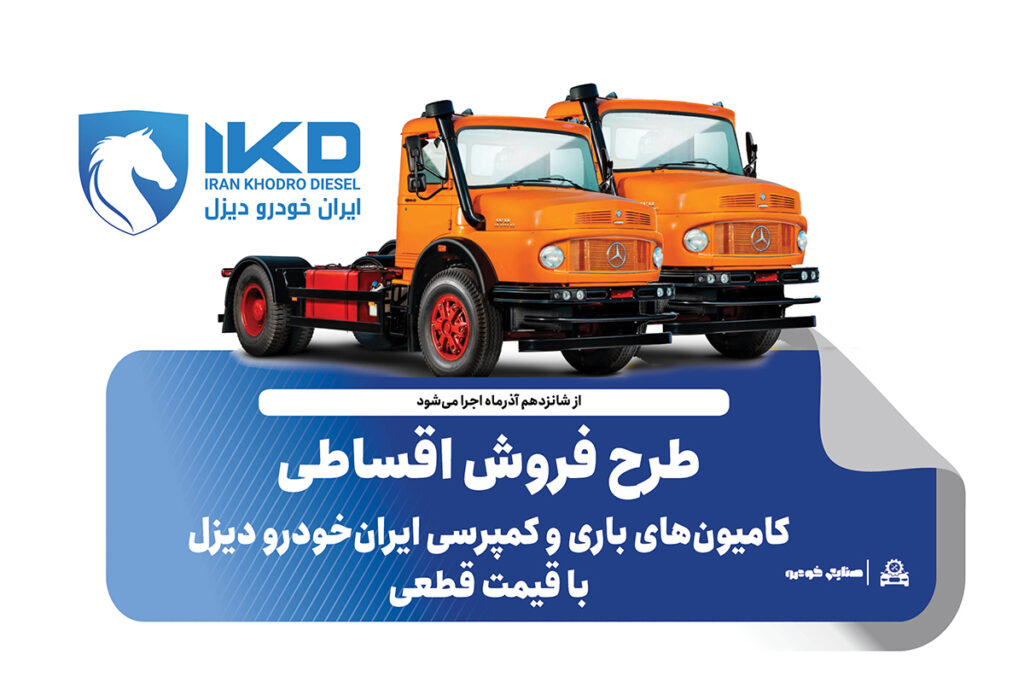 به گزارش تیترنا به نقل از ایکوپرس- در طرح فروش کامیون‌های L۱۹۳۰ و  LK۱۹۳۰ محصولات با قیمت قطعی و همراه با تسهیلات ویژه و شرایط پرداخت مرحله‌ای ایران‌خودرو دیزل عرضه می‌شوند.