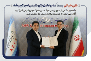 علی حیاتی رسما مدیرعامل پتروشیمی امیرکبیر شد