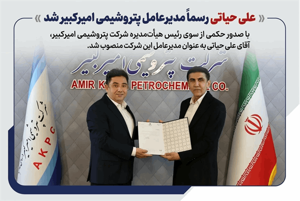 علی حیاتی رسما مدیرعامل پتروشیمی امیرکبیر شد