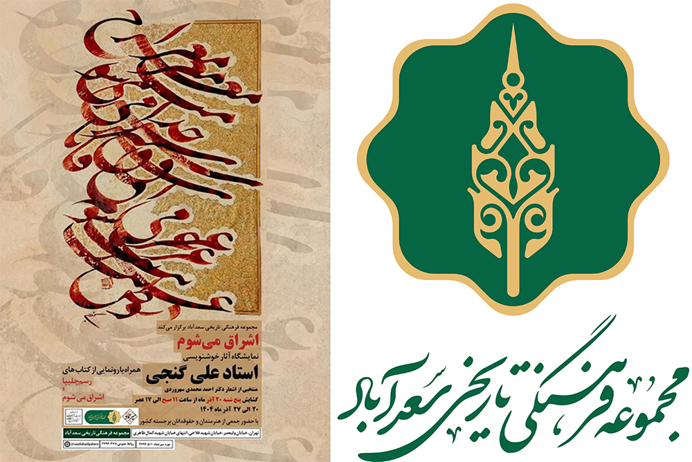 نمایشگاه خوشنویسی «اشراق می‌شوم» 20 آذرماه در موزه میرعماد افتتاح می‌شود