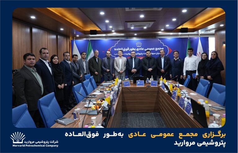 برگزاری مجمع عمومی عادی به‌طور فوق‌العاده پتروشیمی مروارید