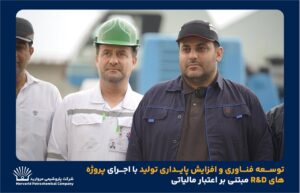 توسعه فناوری و افزایش پایداری تولید با اجرای پروژه‌های R&D مبتنی بر اعتبار مالیاتی