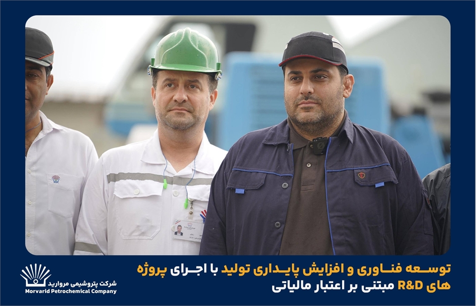 توسعه فناوری و افزایش پایداری تولید با اجرای پروژه‌های R&D مبتنی بر اعتبار مالیاتی