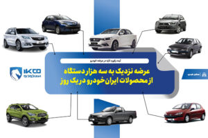 عرضه نزدیک به سه هزار دستگاه از محصولات ایران‌خودرو در یک روز