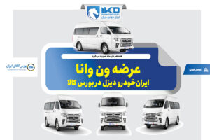 عرضه ون وانا ایران‌خودرو دیزل در بورس کالا