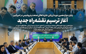 پایان دوازدهمین دوره ارزیابی جایزه تعالی صنعت پتروشیمی در امیرکبیر؛ آغاز ترسیم نقشه‌راه جدید