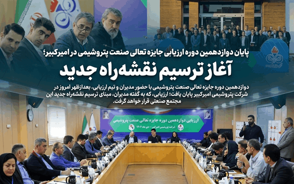 پایان دوازدهمین دوره ارزیابی جایزه تعالی صنعت پتروشیمی در امیرکبیر؛ آغاز ترسیم نقشه‌راه جدید