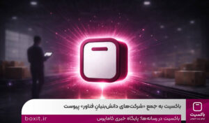 باکسیت به جمع شرکت‌هایِ‌دانش‌بنیانِ‌فناور پیوست