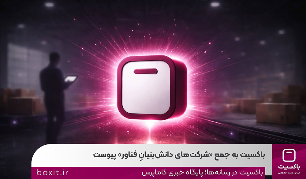 باکسیت به جمع شرکت‌هایِ‌دانش‌بنیانِ‌فناور پیوست