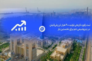 ثبت رکورد تاریخی تولید ۴۰۰ هزار تن پلی‌اتیلن در پتروشیمی جم برای نخستین بار