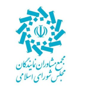 بیانیه مجمع مشاوران نمایندگان مجلس شورای اسلامی درپی انتخاب حضرت آیت الله سید مجتبی خامنه ای به عنوان رهبر انقلاب اسلامی