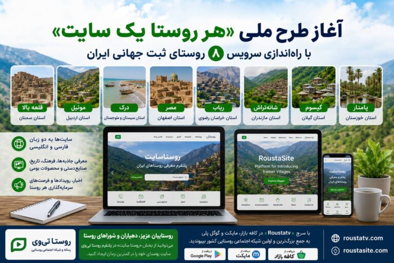 آغاز طرح ملی «هر روستا یک سایت» با راه‌اندازی سایت اختصاصی ۸ روستای نامزد ثبت جهانی ایران