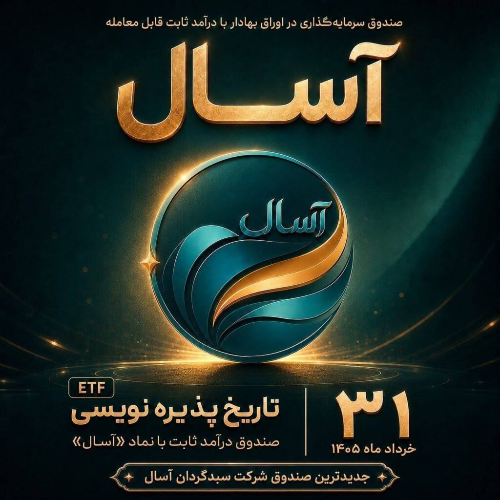 به گزارش تیترنا به نقل از روابط عمومی شرکت سبدگردان آسال، این صندوق به عنوان جدیدترین ابزار سرمایه‌گذاری این شرکت معرفی شده و تلاش دارد امکان سرمایه‌گذاری حرفه‌ای و در عین حال ساده را برای طیف گسترده‌ای از سرمایه‌گذاران فراهم کند.