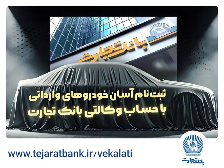 ثبت نام جدید خودروهای وارداتی با وکالتی کردن حساب بانک تجارت درخرداد ماه
