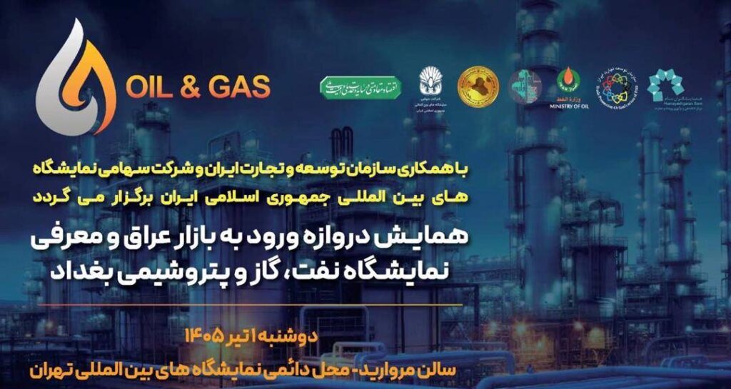 به گزارش تیترنا به نقل از روابط عمومی نمایشگاه بین‌المللی نفت و گاز عراق، روز گذشته همایش تخصصی با هدف بررسی راهکارهای حضور مقتدرانه در بازار انرژی عراق و هماهنگی‌های نهایی برای نمایشگاه پیش‌رو، با حضور جمعی از مدیران ارشد، فعالان حوزه نفت، گاز و پتروشیمی و صادرکنندگان خدمات فنی و مهندسی برگزار شد.