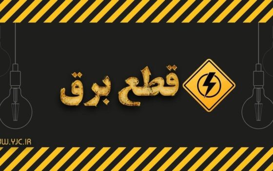 گرمای بی‌سابقه و خاموشی‌های ناگهانی در قم؛ گلایه‌مندی شهروندان از بی‌برنامگی شرکت برق