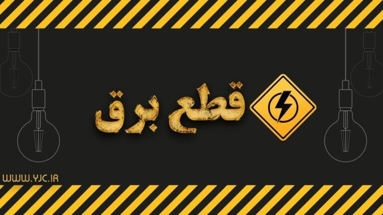 گرمای بی‌سابقه و خاموشی‌های ناگهانی در قم؛ گلایه‌مندی شهروندان از بی‌برنامگی شرکت برق
