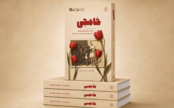 خاطرات شفاهی خواهر چهار شهید همدانی در کتاب «خامِجی» منتشر شد