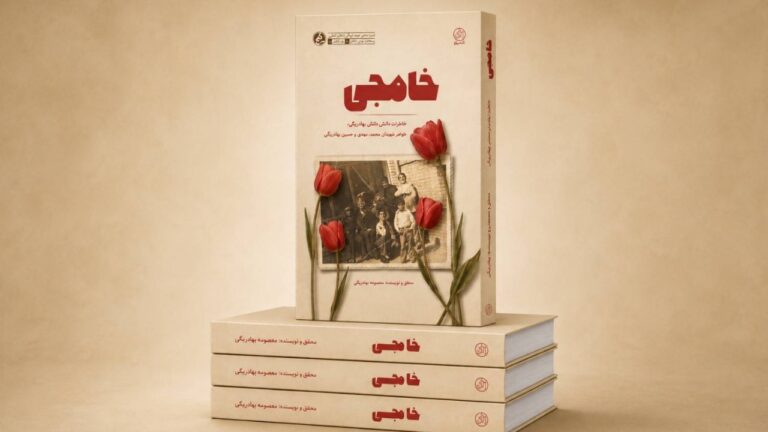 خاطرات شفاهی خواهر چهار شهید همدانی در کتاب «خامِجی» منتشر شد
